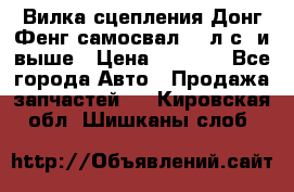 Вилка сцепления Донг Фенг самосвал 310л.с. и выше › Цена ­ 1 300 - Все города Авто » Продажа запчастей   . Кировская обл.,Шишканы слоб.